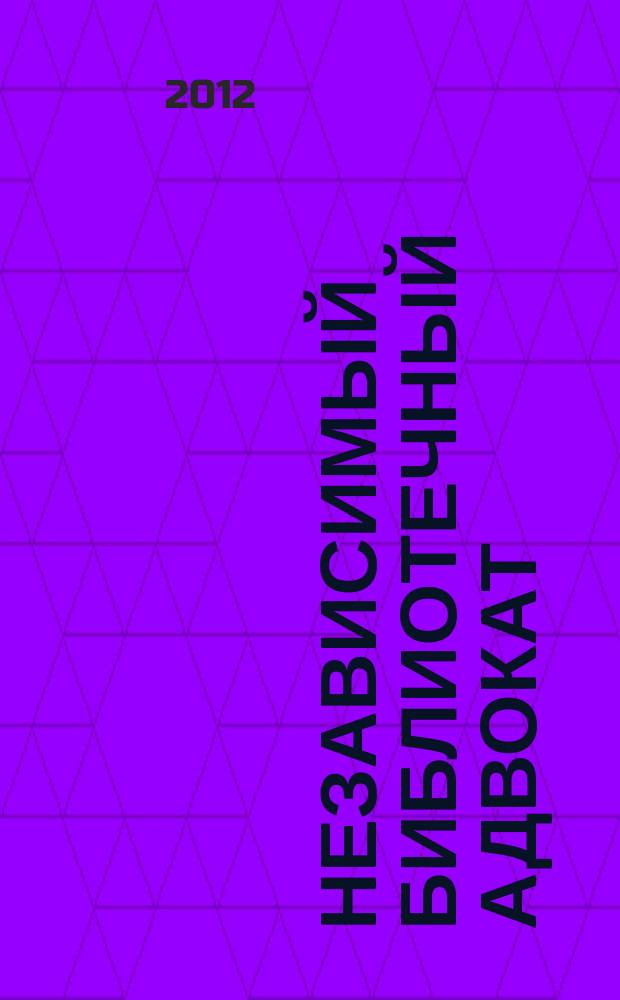 Независимый библиотечный адвокат : НБА Альм. Прил. к журн. "Библиотека". 2012, № 3 (75)