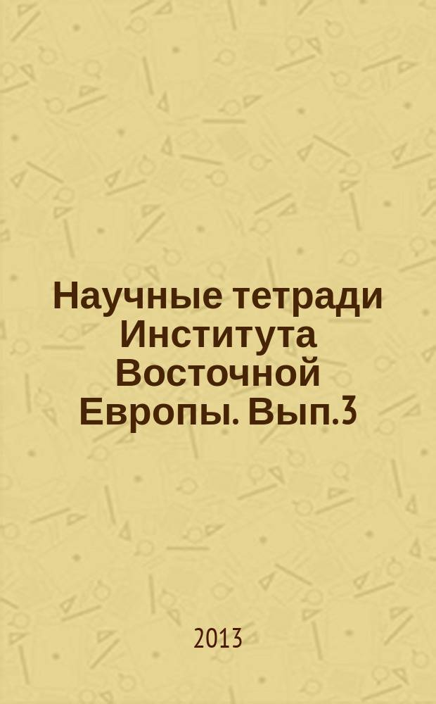 Научные тетради Института Восточной Европы. Вып. 3 : Государство