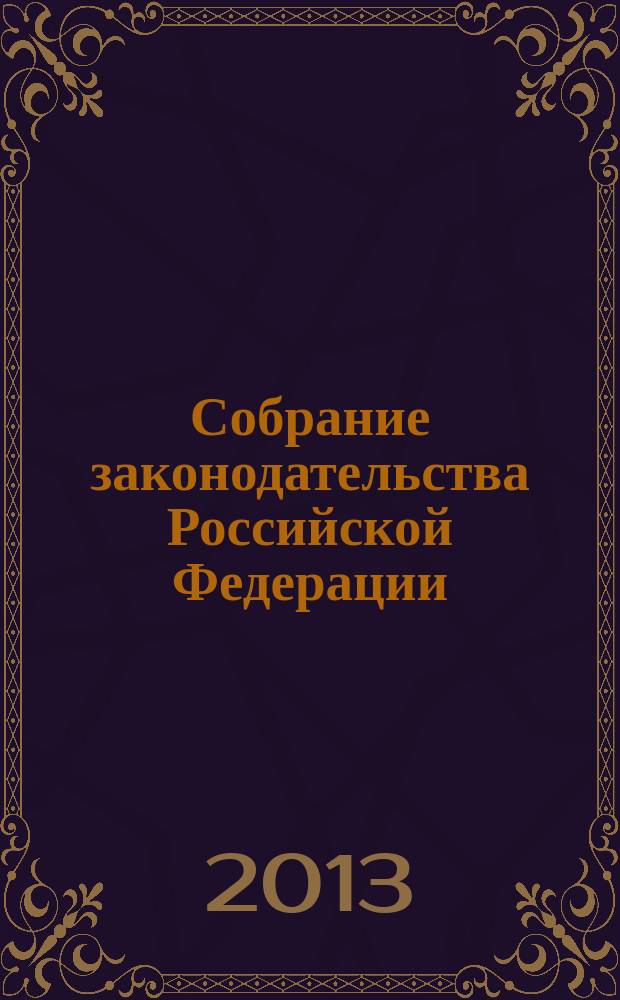Собрание законодательства Российской Федерации : Еженед. офиц. изд. Администрации Президента Рос. Федерации. 2013, № 17