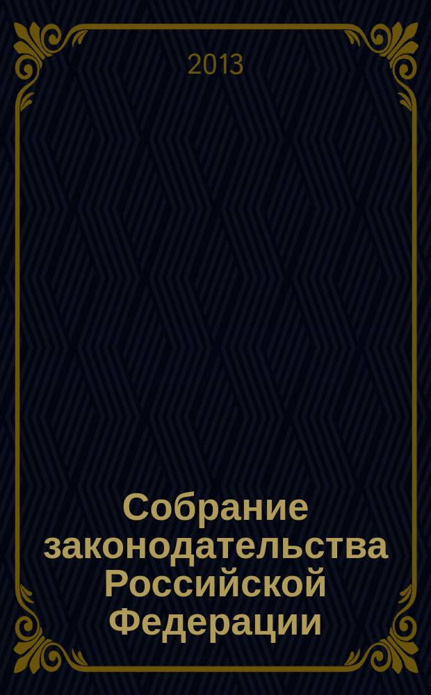 Собрание законодательства Российской Федерации : Еженед. офиц. изд. Администрации Президента Рос. Федерации. 2013, № 18