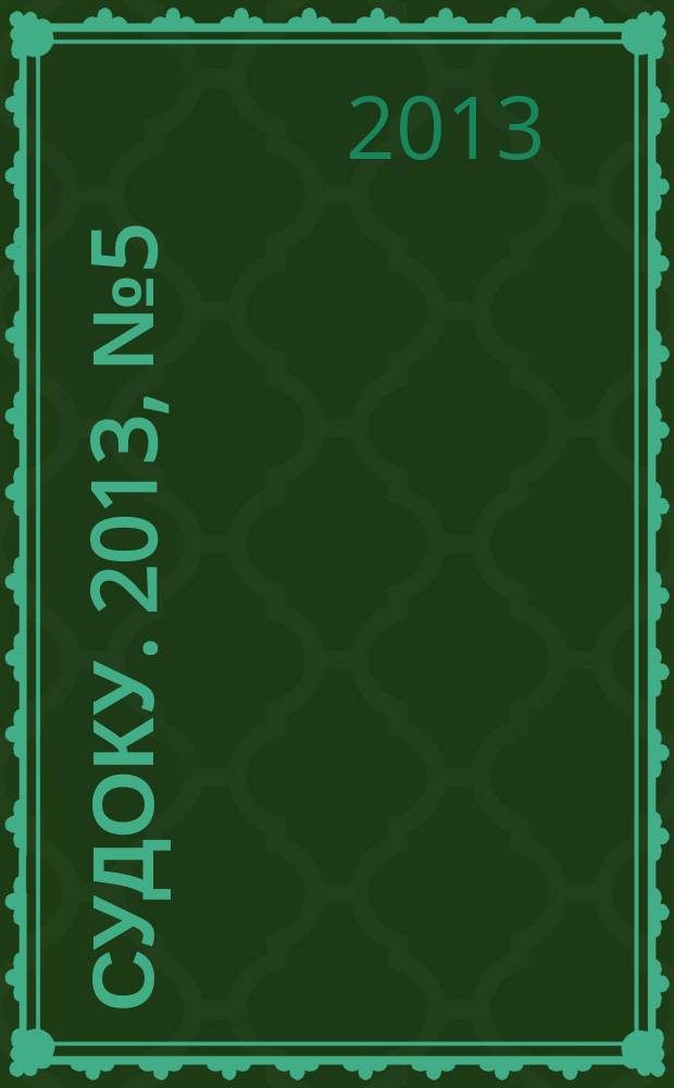 200 судоку. 2013, № 5 (33) : Только сложные судоку