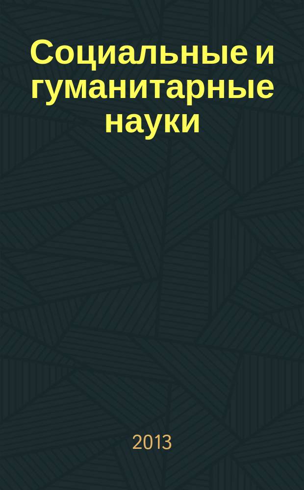 Социальные и гуманитарные науки : Реф. журн. РЖ Отеч. и зарубеж. лит. 2013, № 2