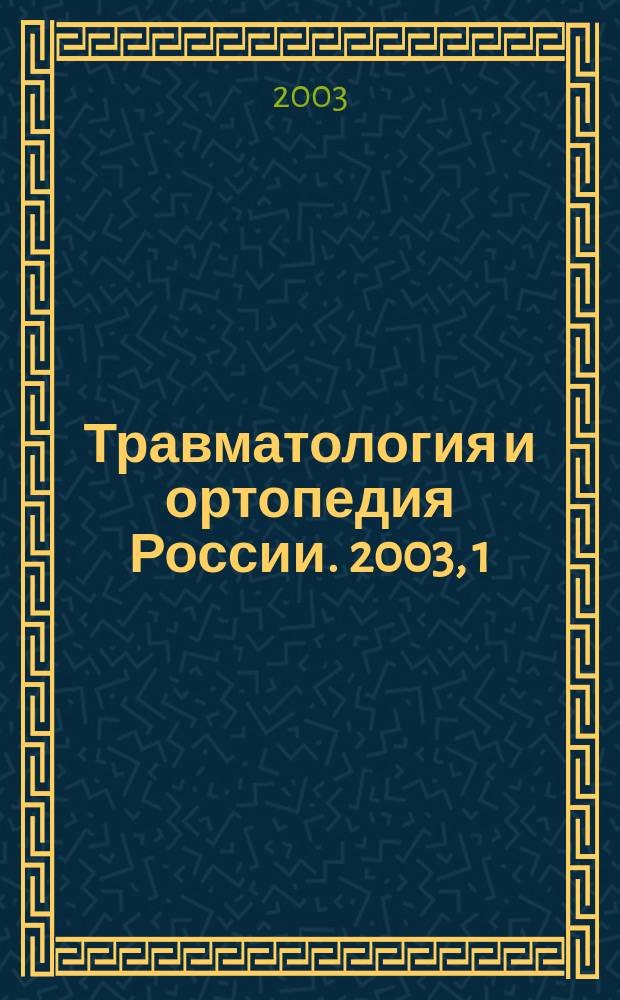 Травматология и ортопедия России. 2003, 1