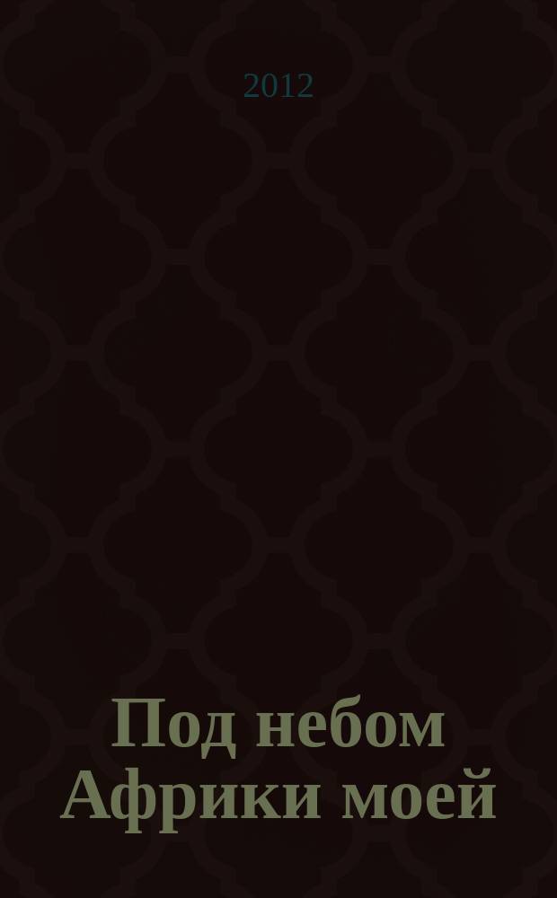 Под небом Африки моей : история, культура, языки народов Африки альманах. Вып. 6 : История, культура, языки народов Африки