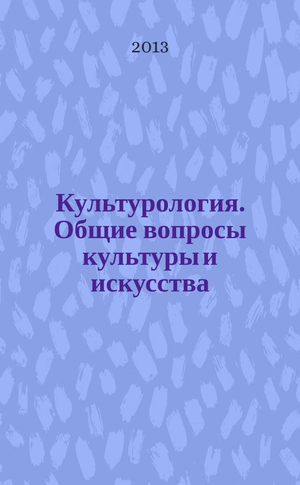 Культурология. Общие вопросы культуры и искусства : реферативно-библиографическая информация. 2013, вып. 2