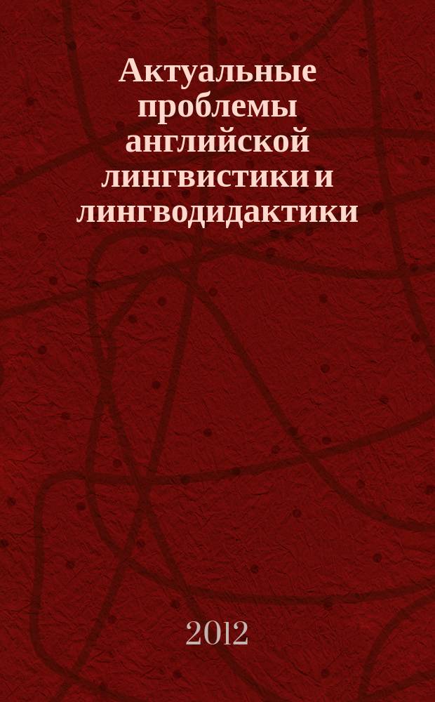 Актуальные проблемы английской лингвистики и лингводидактики : Сб. науч. тр. Вып. 11
