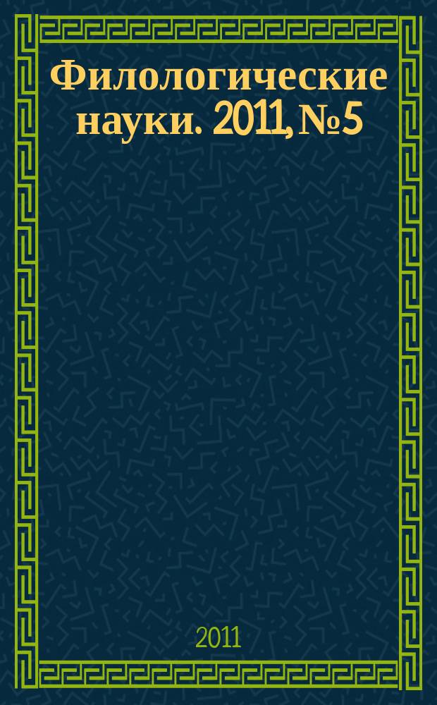 Филологические науки. 2011, № 5