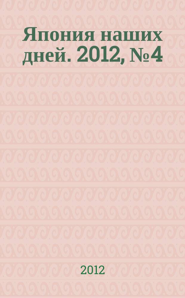 Япония наших дней. 2012, № 4 (14)