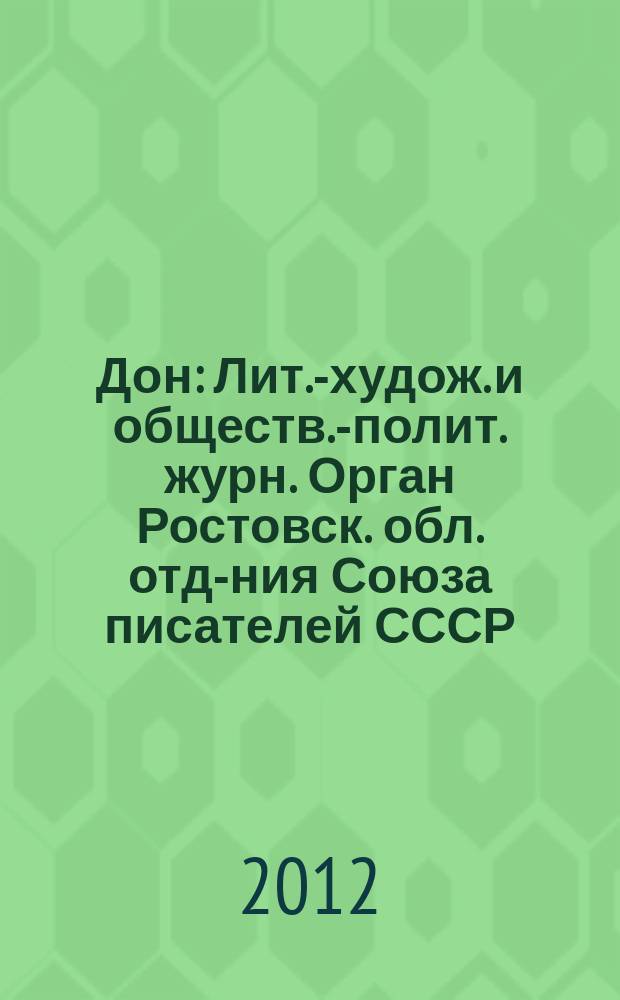 Дон : Лит.-худож. и обществ.-полит. журн. Орган Ростовск. обл. отд-ния Союза писателей СССР. 2012, 10/12