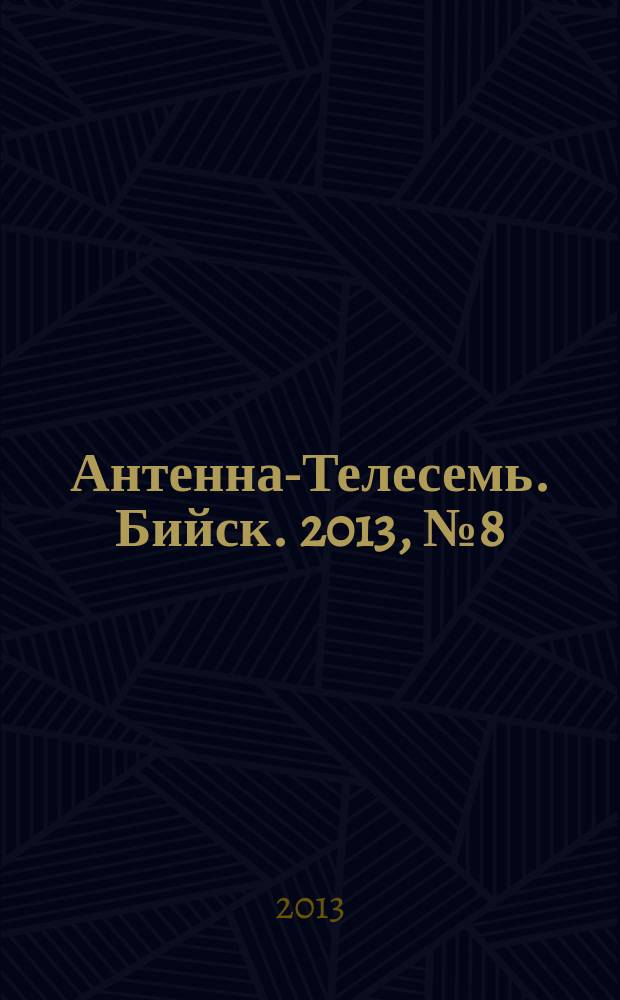 Антенна-Телесемь. Бийск. 2013, № 8 (313)
