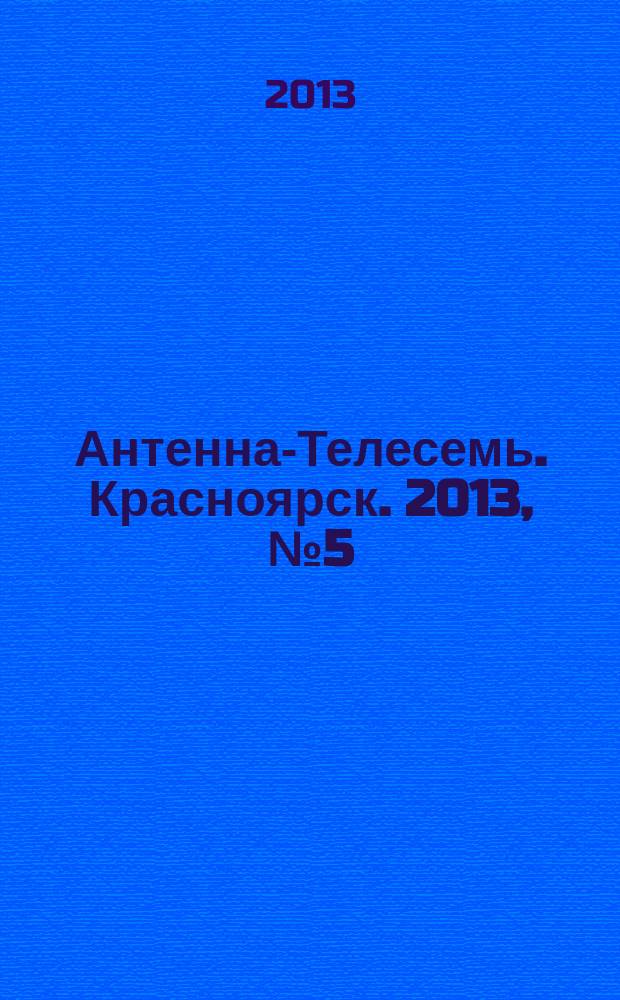Антенна-Телесемь. Красноярск. 2013, № 5 (465)