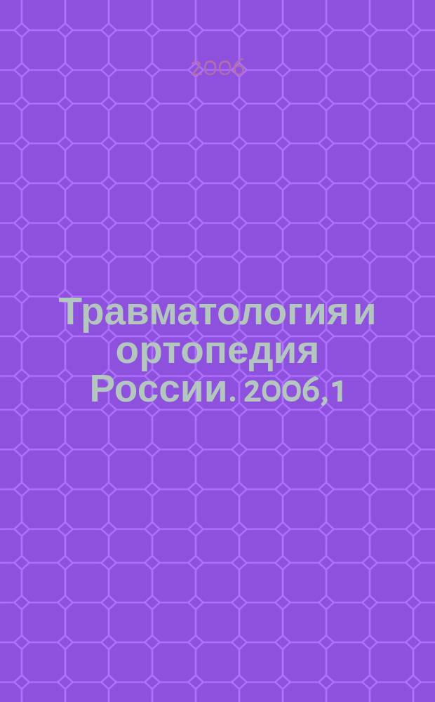 Травматология и ортопедия России. 2006, 1 (39)