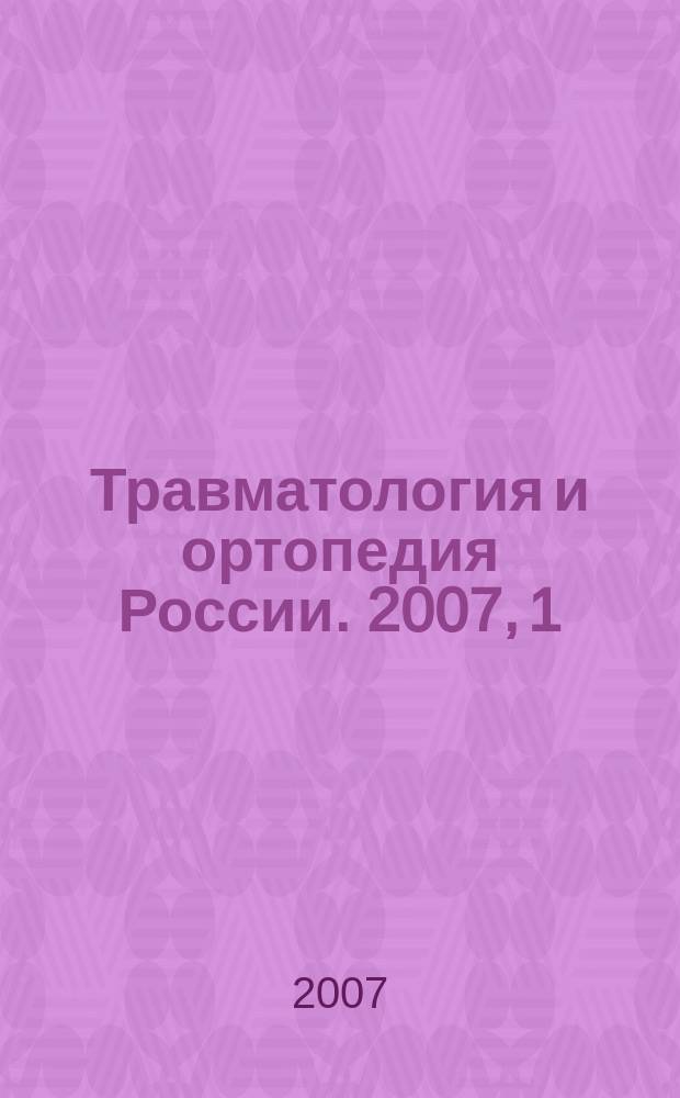 Травматология и ортопедия России. 2007, 1 (43)