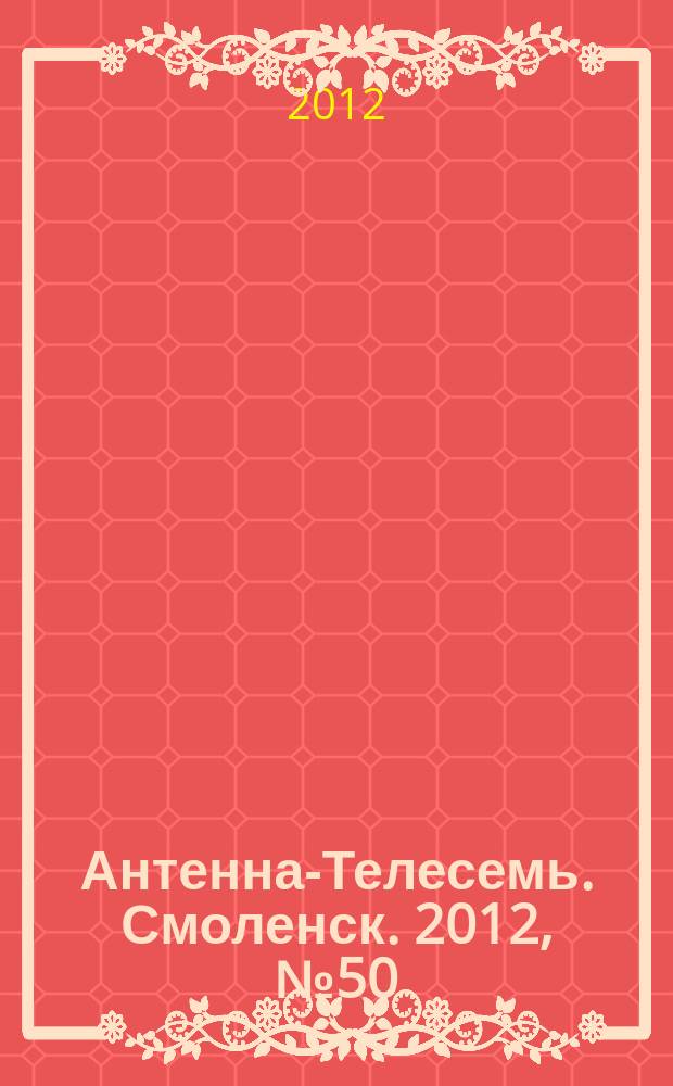 Антенна-Телесемь. Смоленск. 2012, № 50 (140)