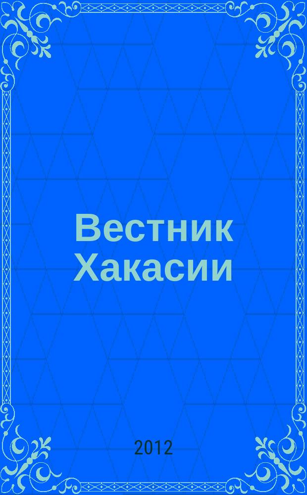 Вестник Хакасии : Изд. Верхов. Совета и Совета Министров Респ. Хакасия. 2012, № 97 (1329)