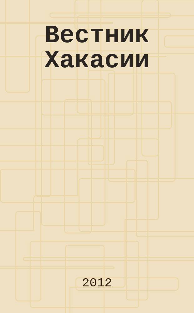 Вестник Хакасии : Изд. Верхов. Совета и Совета Министров Респ. Хакасия. 2012, № 103 (1335)