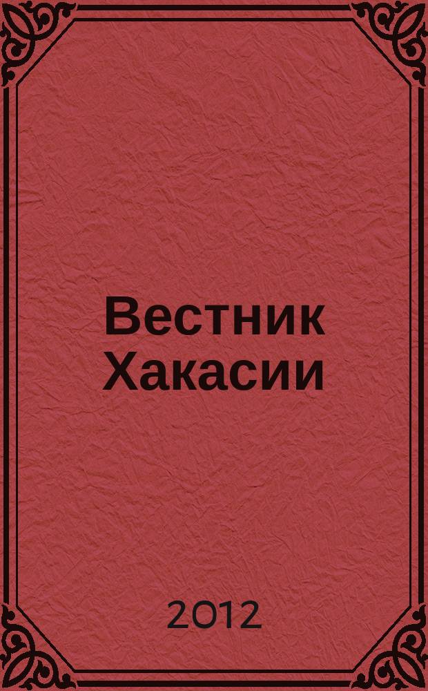 Вестник Хакасии : Изд. Верхов. Совета и Совета Министров Респ. Хакасия. 2012, № 109 (1341)