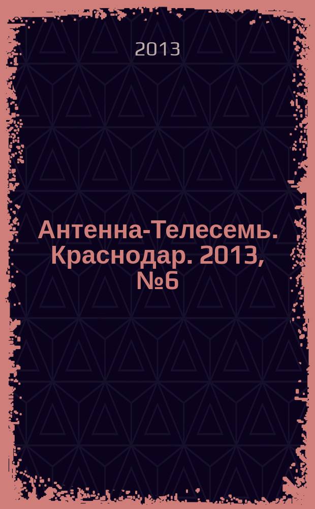 Антенна-Телесемь. Краснодар. 2013, № 6 (486)