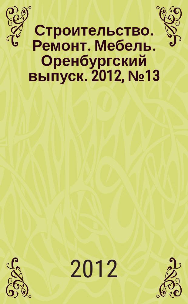 Строительство. Ремонт. Мебель. Оренбургский выпуск. 2012, № 13 (256)