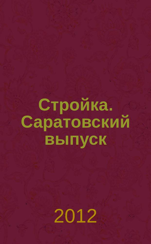 Стройка. Саратовский выпуск : рекламное издание строительной тематики. 2012, № 50 (697)