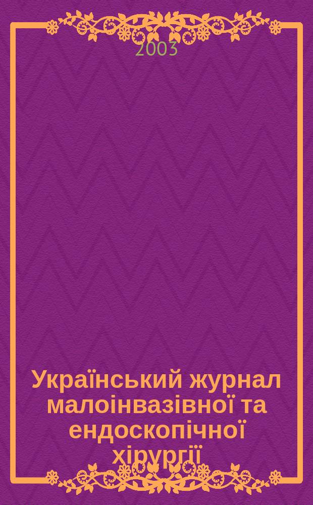 Украïнський журнал малоінвазівноï та ендоскопічноï хірургіï : Наук.-практ. журн. Асоц. ендоскопістів України. Vol.7, № 1