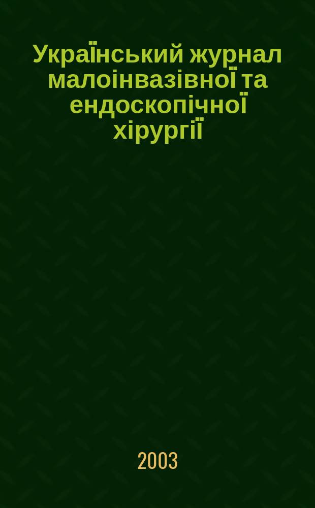 Украïнський журнал малоінвазівноï та ендоскопічноï хірургіï : Наук.-практ. журн. Асоц. ендоскопістів України. Vol.7, № 4