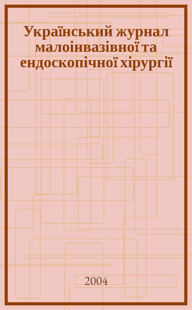 Украïнський журнал малоінвазівноï та ендоскопічноï хірургіï : Наук.-практ. журн. Асоц. ендоскопістів України. Vol. 8, № 1
