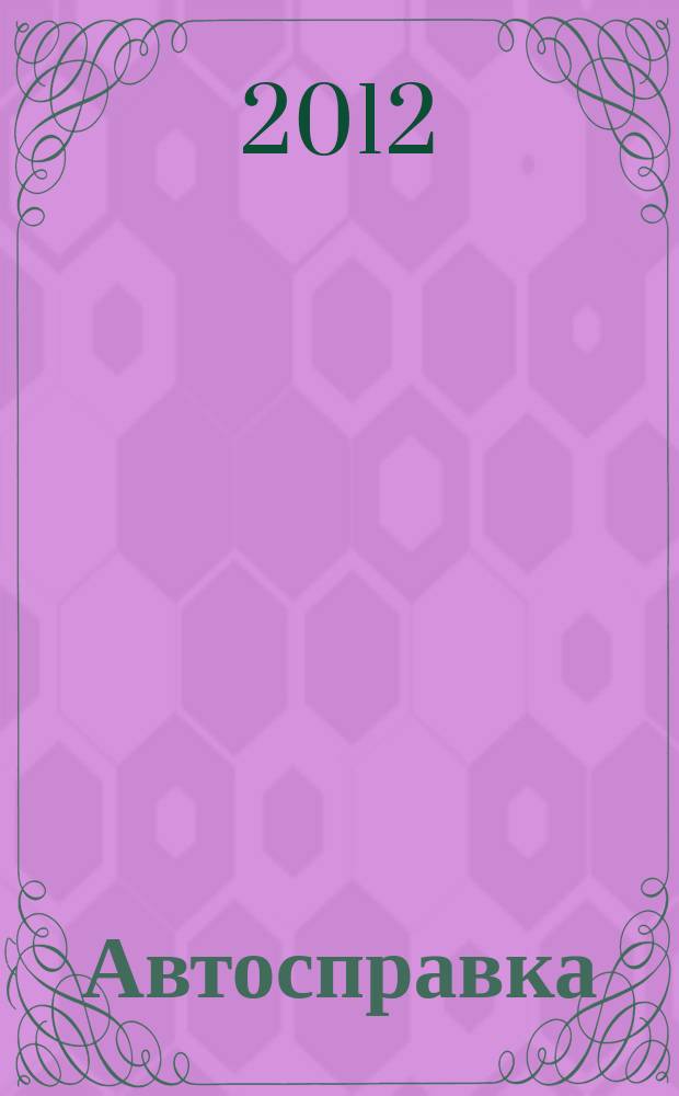 Автосправка : журнал для автомобилистов и их друзей. 2012, № 15 (573)