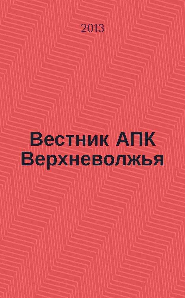 Вестник АПК Верхневолжья : научный журнал. 2013, № 1 (21)