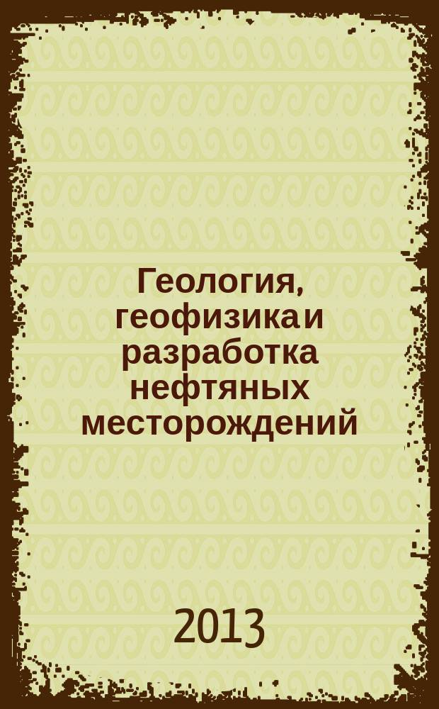 Геология, геофизика и разработка нефтяных месторождений : Науч.-техн. журн. 2013, № 4