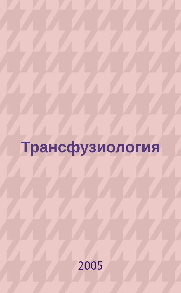 Трансфузиология : Науч.-практ. журн. Т. 6, № 4