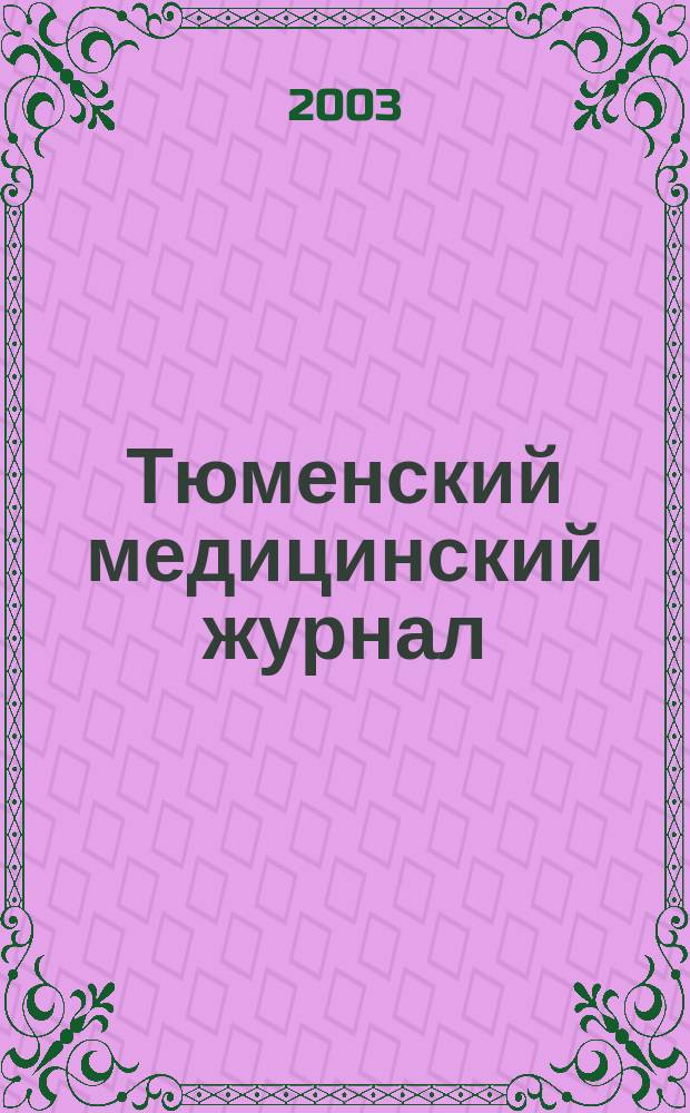 Тюменский медицинский журнал : Науч.-практ. журн. 2003, № 1