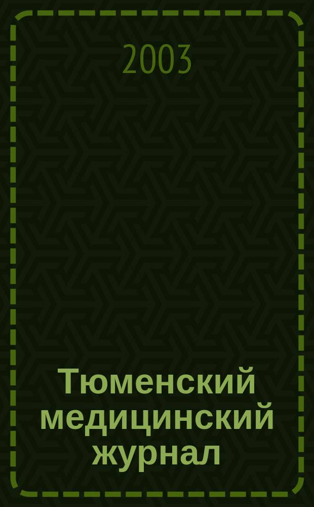 Тюменский медицинский журнал : Науч.-практ. журн. 2003, № 2