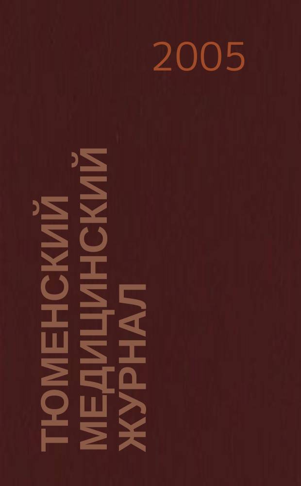 Тюменский медицинский журнал : Науч.-практ. журн. 2005, № 4