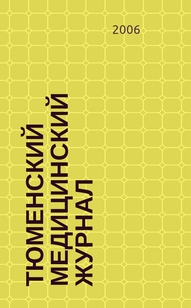 Тюменский медицинский журнал : Науч.-практ. журн. 2006, № 1