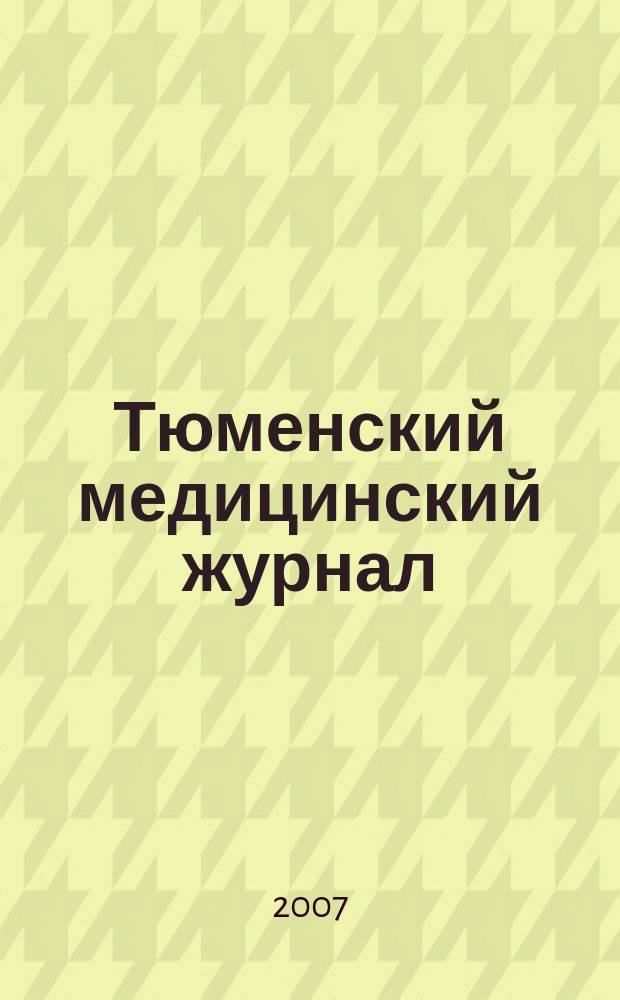 Тюменский медицинский журнал : Науч.-практ. журн. 2007, № 1