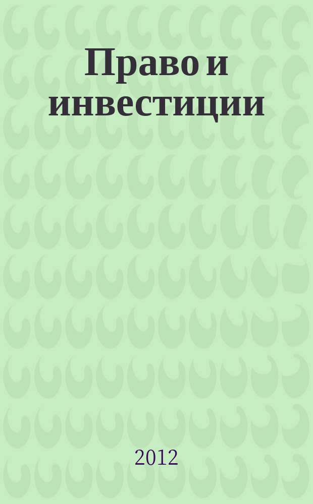 Право и инвестиции : недвижимость и инвестиции. Правовое регулирование научно-практический журнал. 2012, № 3/4 (50)