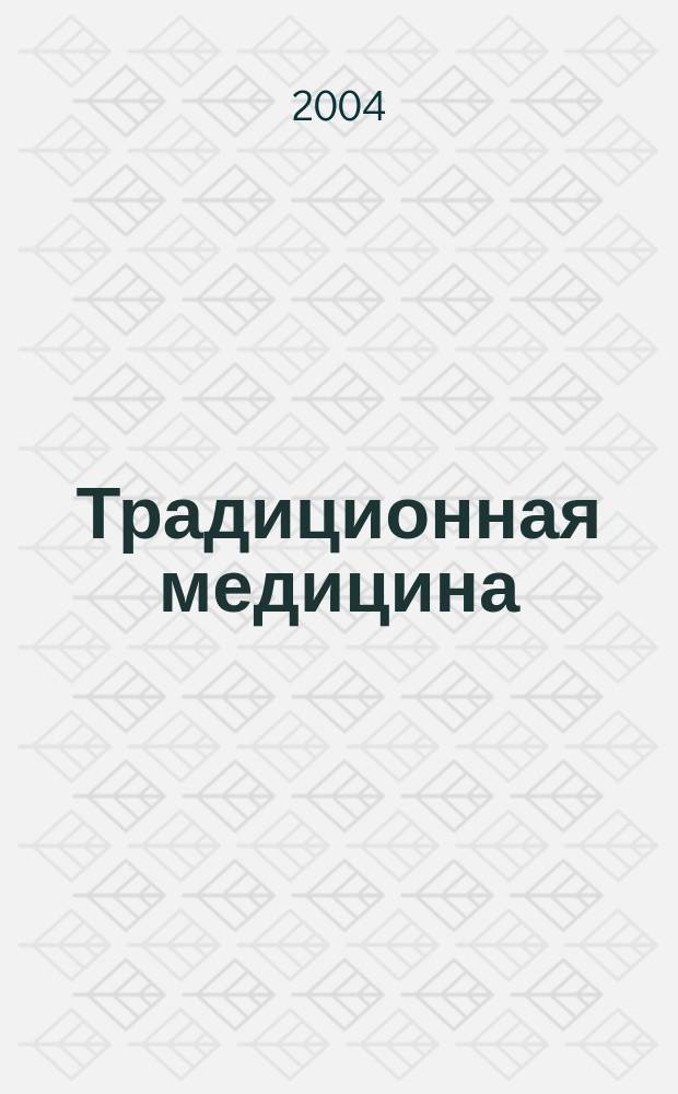 Традиционная медицина : ТМ Науч.-практ. журн. 2004, № 1 (2)