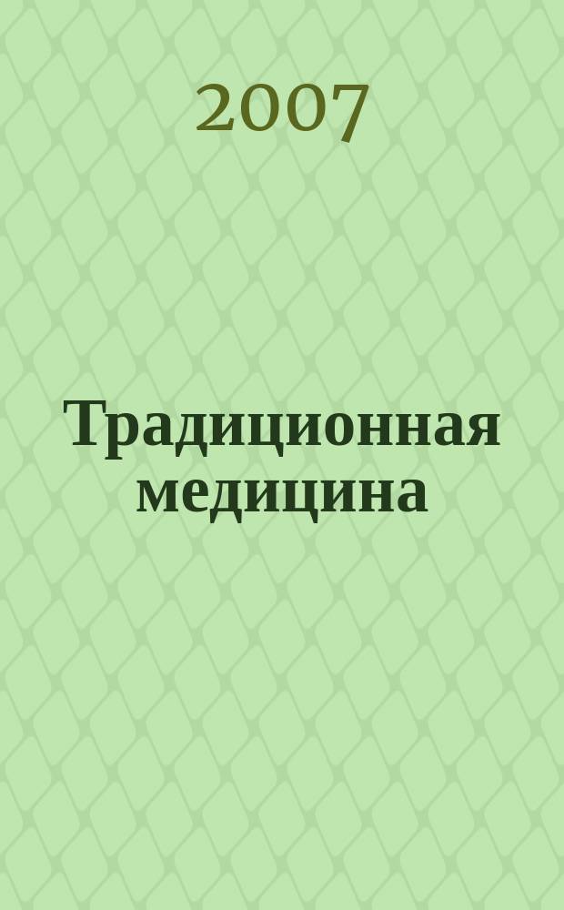Традиционная медицина : ТМ Науч.-практ. журн. 2007, № 2 (9)