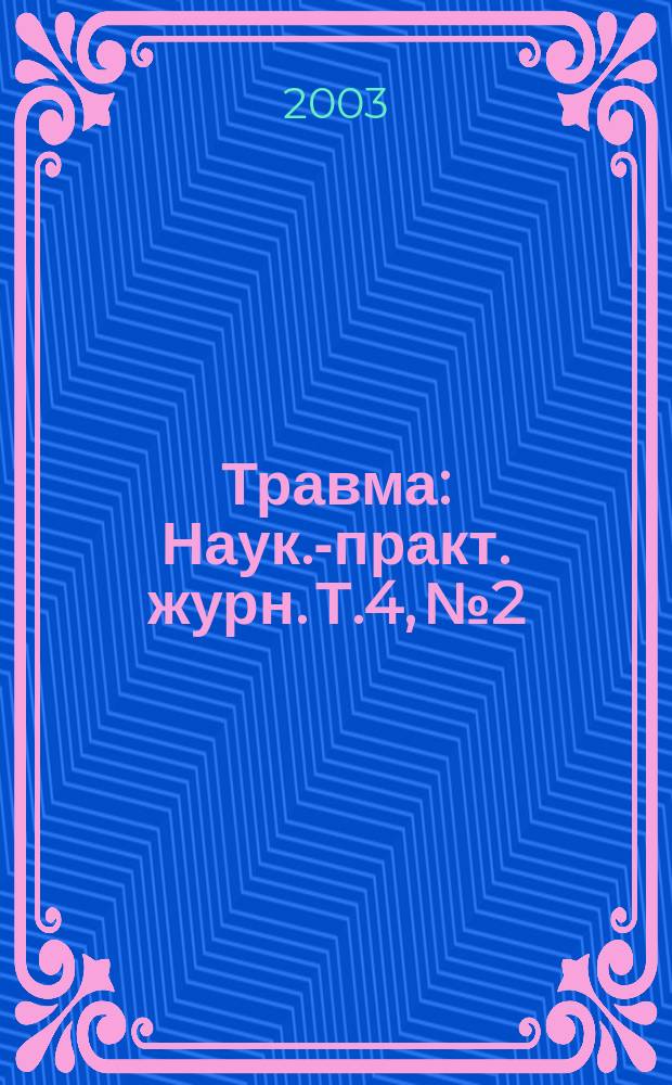 Травма : Наук.-практ. журн. Т.4, № 2