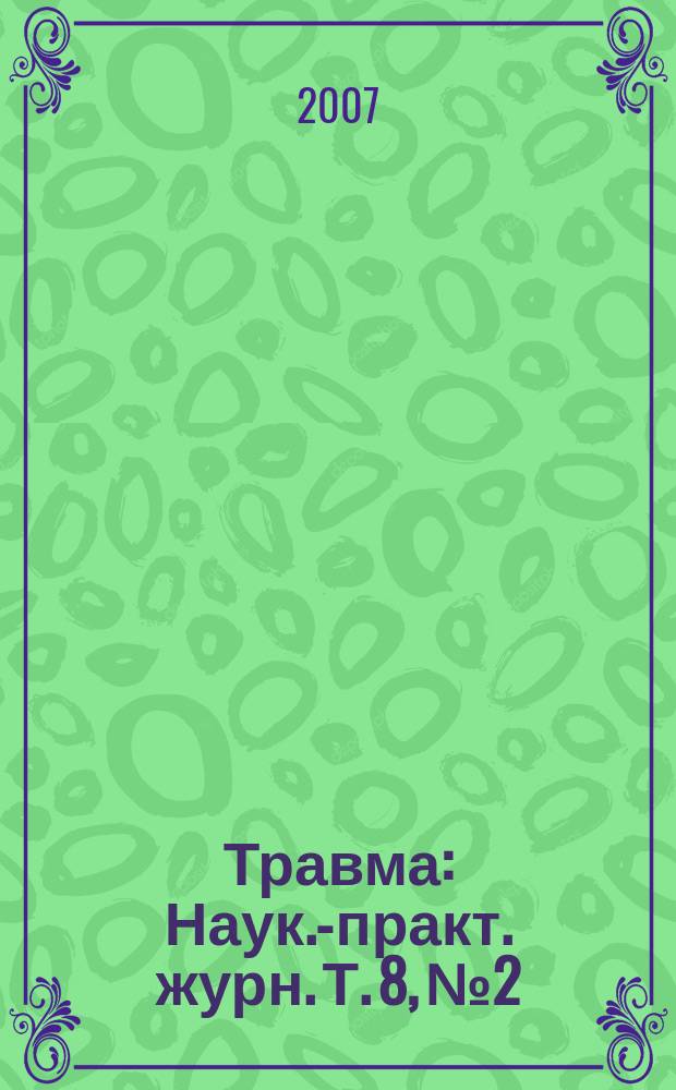 Травма : Наук.-практ. журн. Т. 8, № 2