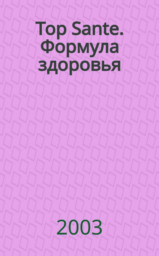 Top Sante. Формула здоровья : Найди свое решение Health & beauty. 2003, № 8