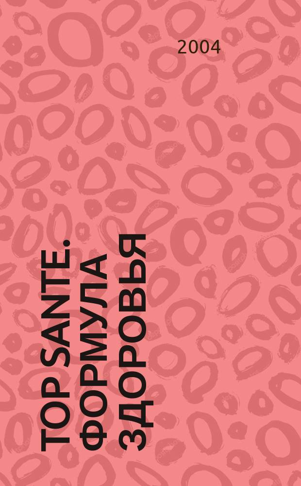 Top Sante. Формула здоровья : Найди свое решение Health & beauty. 2004, нояб.