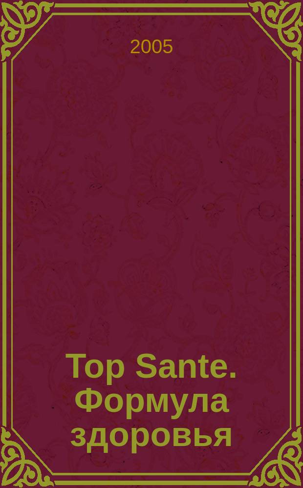 Top Sante. Формула здоровья : Найди свое решение Health & beauty. 2005, май