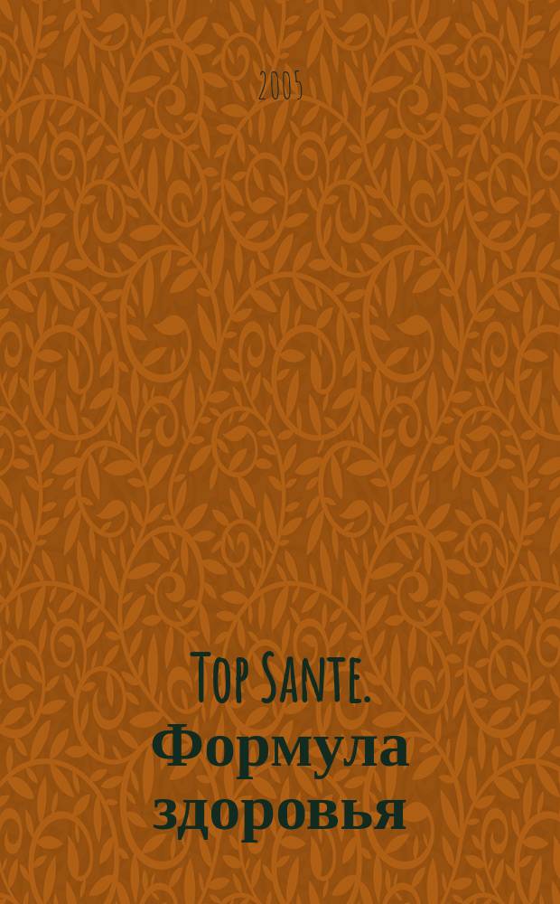 Top Sante. Формула здоровья : Найди свое решение Health & beauty. 2005, июль