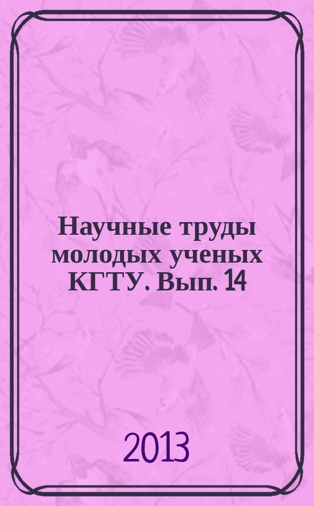 Научные труды молодых ученых КГТУ. Вып. 14