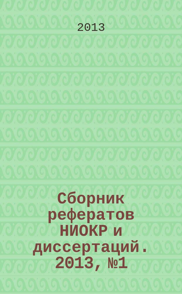Сборник рефератов НИОКР и диссертаций. 2013, № 1