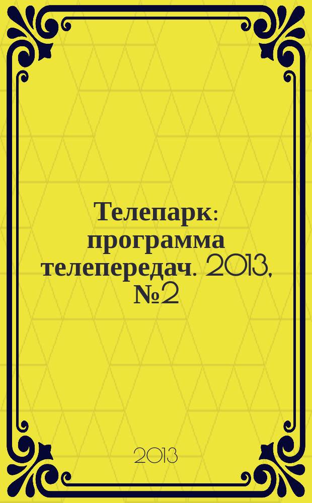 Телепарк : программа телепередач. 2013, № 2 (738)