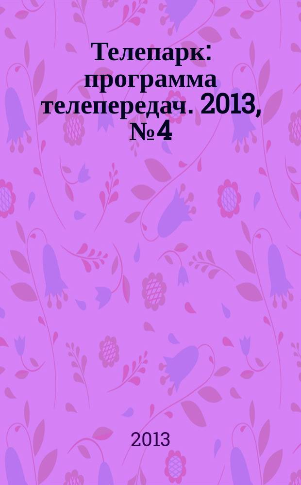 Телепарк : программа телепередач. 2013, № 4 (740)