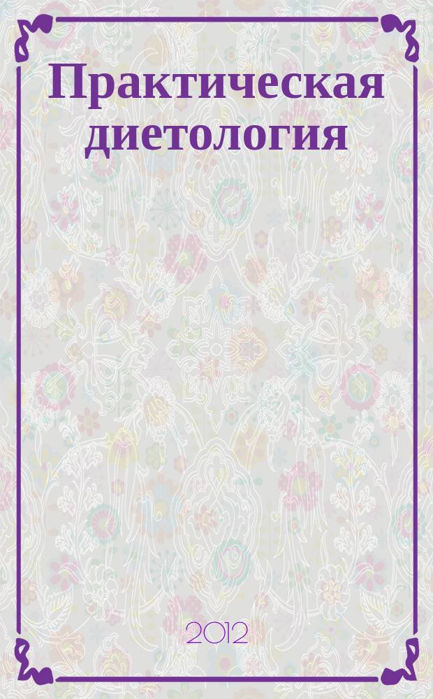 Практическая диетология : журнал для профессионалов. 2012, лето (3)